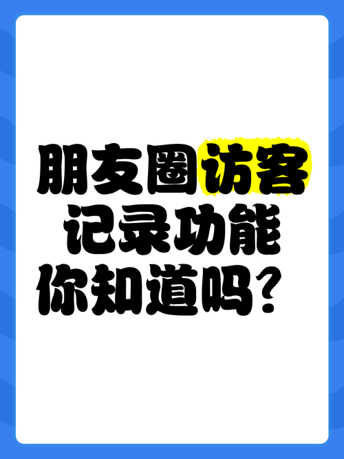 朋友圈可以查看访客,朋友圈可以查看访客吗